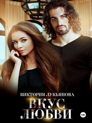 cover image of Вкус любви